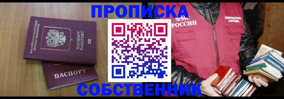 прописка 2025 в Белокурихе
