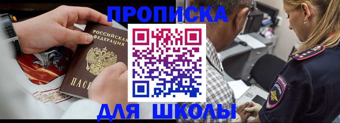 регистрация для школы в Белокурихе