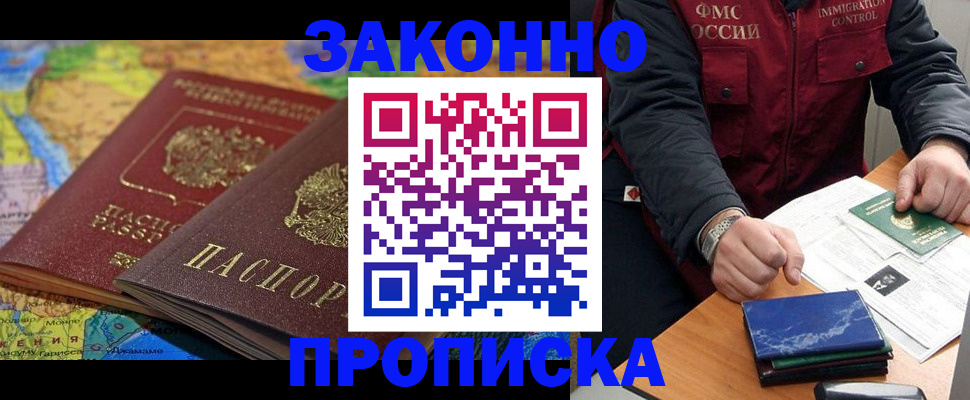 прописка в Белокурихе